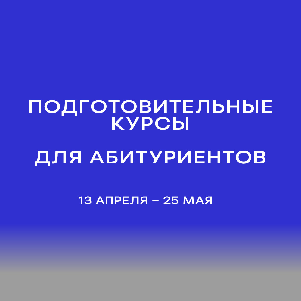 ЕГТИ объявляет последний в этом учебном году набор на подготовительные курсы для абитуриентов!